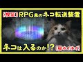 【検証】RPGゲームに出てくるみたいな光輝くネコ転送装置を作ったら猫は中に入るの!?【猫ホイホイ