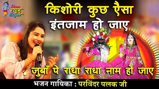 किशोरी कुछ ऐसा इंतजाम हो जाए | Parvinder Palak ji New Latest Bhajan 2022