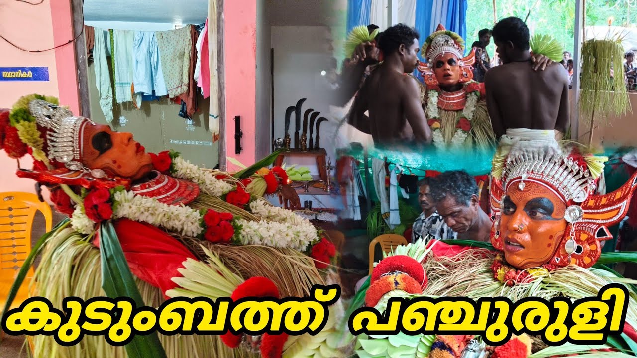 കുടുംബത്തു പഞ്ചുരുളി വെളിച്ചപ്പാടിനെ ഇളക്കിയപ്പോൾ#kudumbatheyyam #kudumbathupanjuruli 