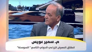 م. سمير عويس - انطلاق المعرض الزراعي الدولي التاسع " السوسنة"