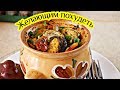 Для тех, кто худеет. Овощи в ГОРШОЧКЕ, цыганка готовит. Gipsy cuisine.