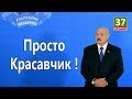 ЧТО ПОСТРОИШЬ, ТО Я И ОТОЖМУ! КРАСАВЧИК!  ГЛАВНЫЕ НОВОСТИ БЕЛАРУСИ ПАРОДИЯ#16