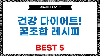 건강하게 다이어트! 파이버 퓨전, 빼빼주스, 꿀, 류신까지!