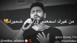 حالات واتس تامر حسني انا تعبان من غيرك 😍