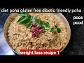 weight loss recipe|gluten free poha|jowar poha|breakfast, lunch dinner recipe|diet poha|