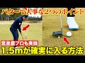 【有料級レッスン】宮里家直伝の「ショートパットが確実に入る」2つのポイント!宮里藍プロも実践「アドレスの作り方」必見です!