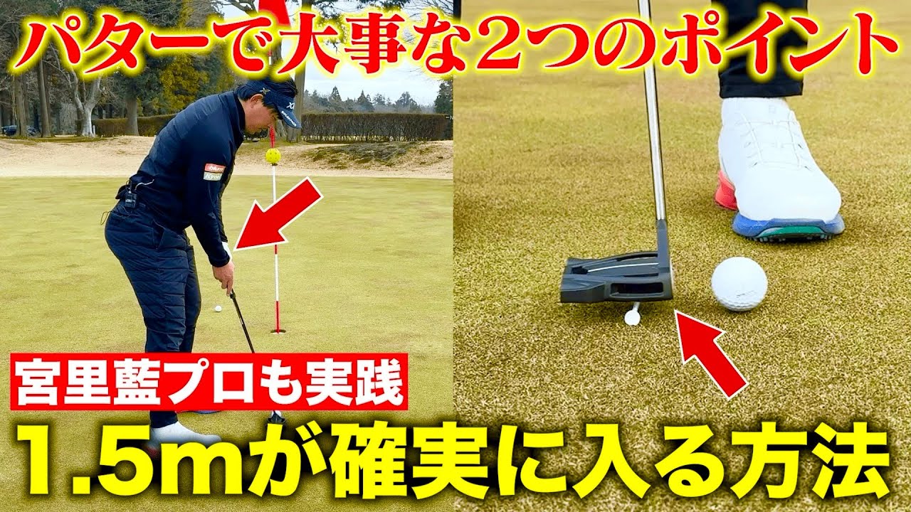 【有料級レッスン】宮里家直伝の「ショートパットが確実に入る」２つのポイント！宮里藍プロも実践「アドレスの作り方」必見です！
