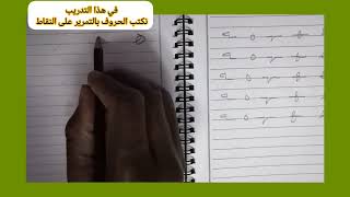 تعليم الكتابة العربية للمبتدئين  كتابة الحروف حرف (هه) لغتي الجميلة.
