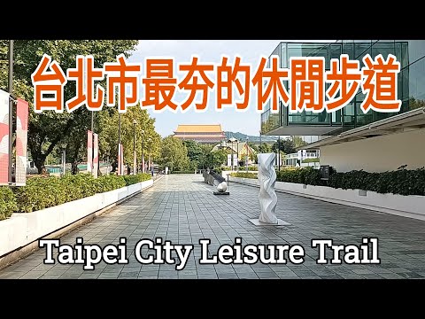 台北市區最夯的休閒步道！走過都說讚！花博公園至新生公園，帶狀綠地沿途景觀，藝術氣息濃厚！