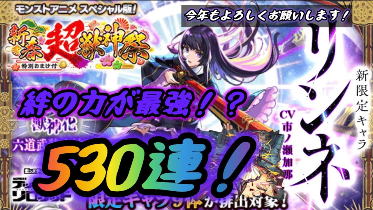 【モンスト】 530連！ 新春超獣神祭 2026年 【切抜き】
