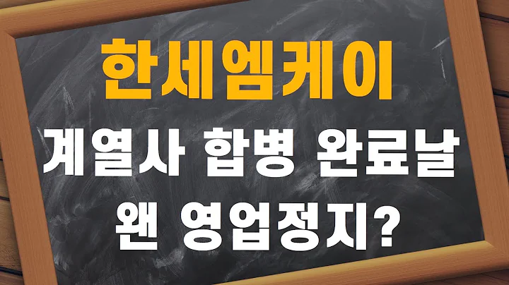 [공시요정] 한세엠케이 계열사와 합병 완료한날 왠 영업정지? f. 주식매수청구권