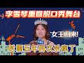 李雪琴重回脱口秀舞台!时隔五年再次杀疯了,全场没有人是对手!《今夜喜友秀》#今夜喜友秀 #脱口秀#综艺#搞笑#现场搞笑#现场脱口秀#单口喜剧#李雪琴