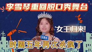 Li Xueqin kembali panggung standup! Lima tahun kemudian tampil hebat, tak ada lawan. screenshot 3