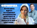 Мужчина вспомнил брошенную девушку и спустя годы явился к ней с цветами. Деревенские истории любви.