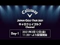 JAPAN GOLF FAIR 2021 キャロウェイゴルフ channelオンライン生配信 Day1