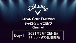 JAPAN GOLF FAIR 2021 キャロウェイゴルフ channelオンライン生配信 Day1