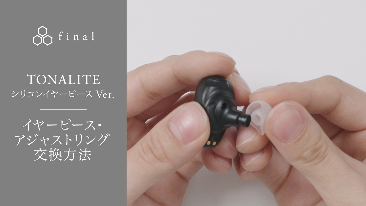 final | TONALITE シリコンイヤーピース Ver.（Amazon限定モデル