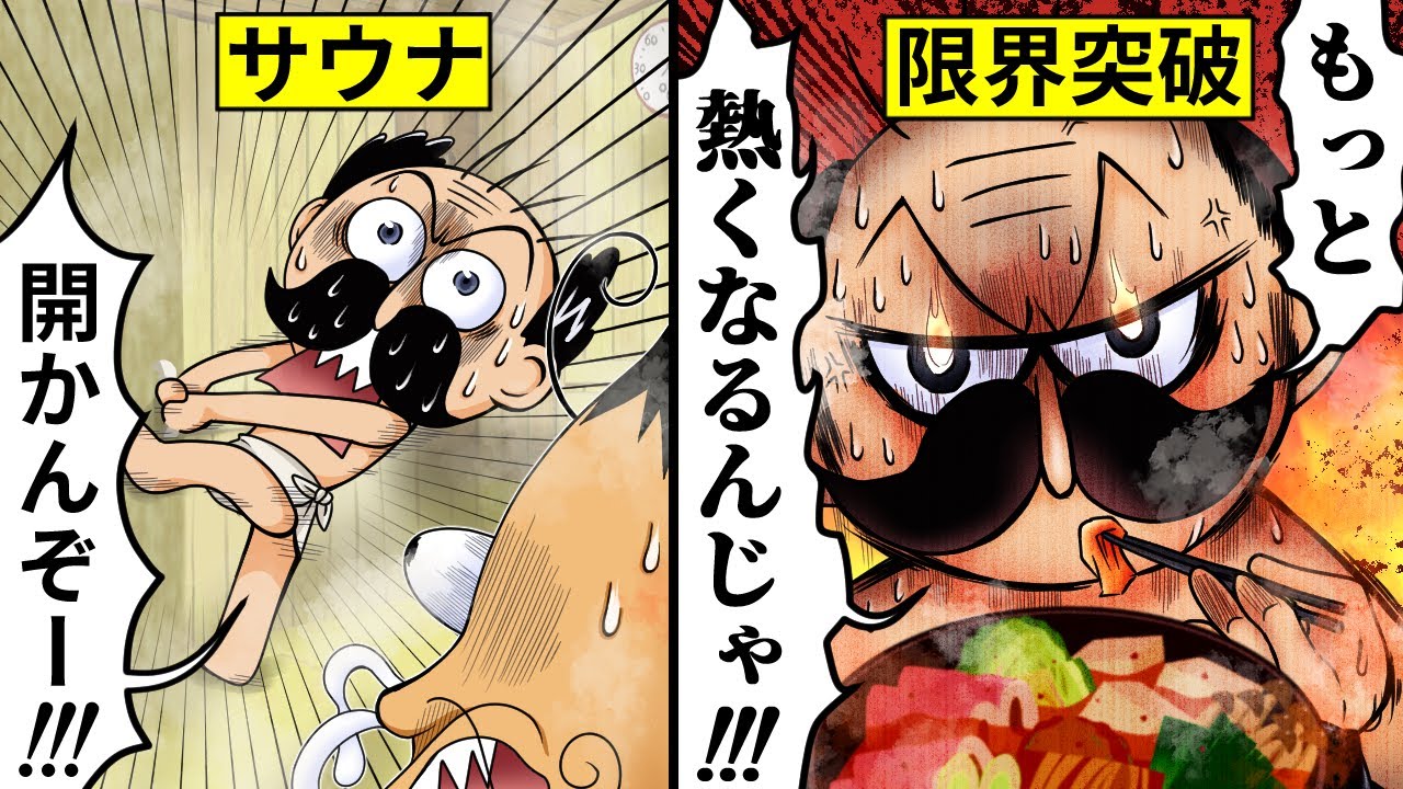 アニメ サウナに閉じ込められるとどうなるのか 漫画 マンガ動画 Youtube アニメ サウナに閉じ込められるとどうなるのか 漫画 マンガ動画 Youtube