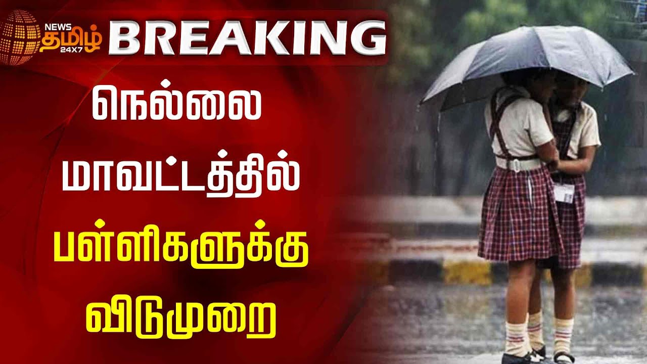 BREAKING Nellai Nellai holiday-tomorrow-school-leave-news-tamilnadu-2021-schooltomorrow