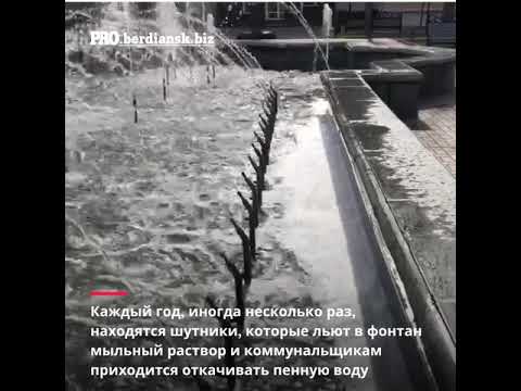 В Бердянске хулиганы пытались вспенить фонтан