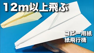 【本当によく飛ぶ紙飛行機】A4コピー用紙編②〈簡単〉【折り方&飛ばしてみた】簡単折り紙工作 origami  airplane・kmihikoki