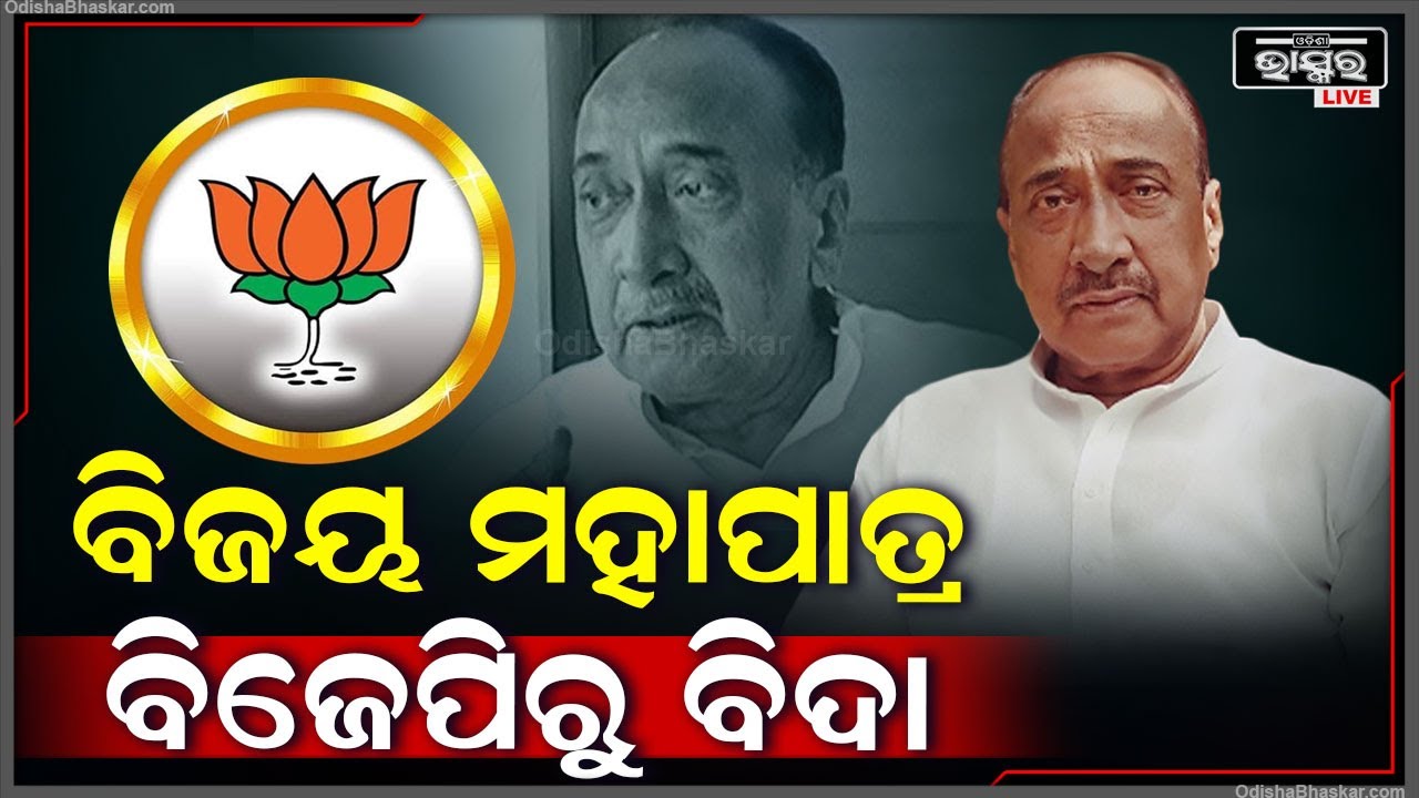ବରିଷ୍ଠ ନେତା ବିଜୟ ମହାପାତ୍ରଙ୍କୁ ଦଳରୁ ବହିଷ୍କାର କଲା ବିଜେପି.. ଜାଣନ୍ତୁ କାହିଁକି ହେଲେ ବହିଷ୍କୃତ