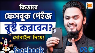 কিভাবে ফেসবুক পেইজ বুস্ট করবেন মোবাইল দিয়ে | How to Boost Facebook Page Using Mobile in 2023