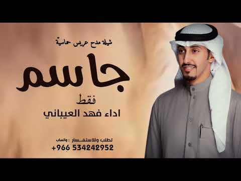 افخم شيلة مدح عريس حماسي ة باسم جاسم فقطاداء فهد العيباني حصريآ