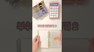 생일선물 저축 #budgeting #savingschallenges #cashstuffing #저축챌린지 #현금생활 #현금챌린지 #월급쟁이 #돈모으기 #돈관리 #shorts