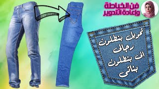 تحويل بنطلون رجالى الى بنطلون بناتى | فن الخياطة وإعادة التدوير