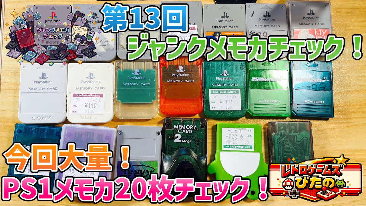 第13回ジャンクメモカチェック！今回大量！PS1メモカ20枚チェック