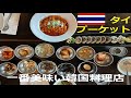 【プーケットローカルグルメ】プーケットで一番美味しい韓国料理店に行って来た