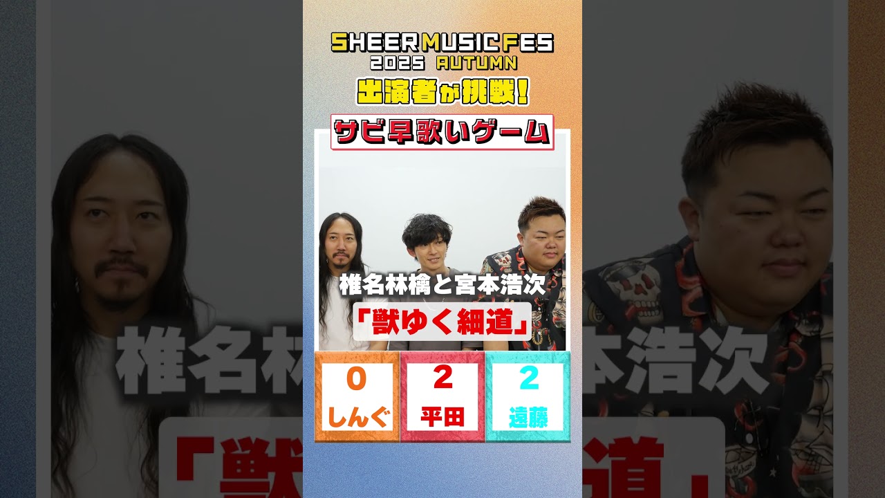【サビ早歌いゲーム】10/7イベント出演者が挑戦！#shorts