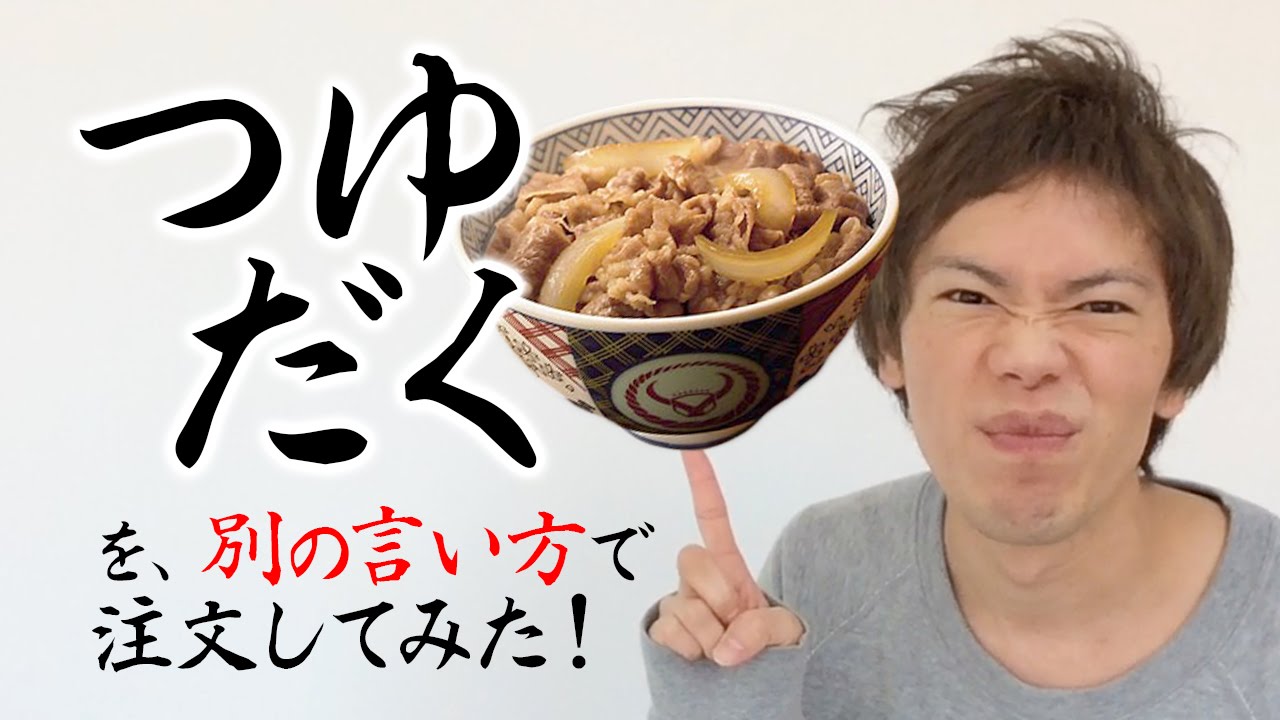 牛丼「つゆだく」を別の言い方で注文してみた！吉野家かすき家か、はた