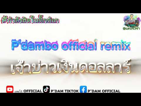 เจ้าบ่าวเงินดอลลาร์ แดนซ์สามช่ามันๆ