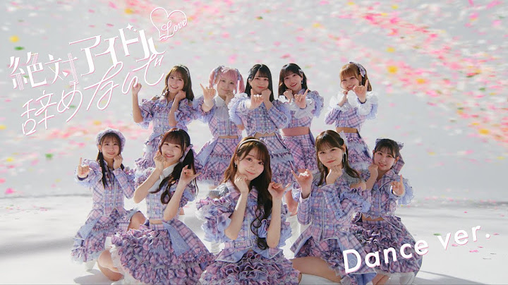 ＝LOVE（イコールラブ）/ 17th Single『絶対アイドル辞めないで』Dance ver. 【MV full】