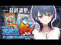 【#にじ遊戯王祭2026 】本番前最終調整！！できてないとこ詰める🔥【小清水 透 / にじさんじ】