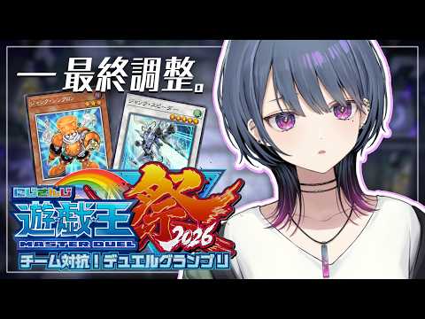 【#にじ遊戯王祭2026 】本番前最終調整！！できてないとこ詰める🔥【小清水 透 / にじさんじ】
