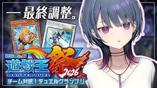【#にじ遊戯王祭2026 】本番前最終調整!!できてないとこ詰める🔥【小清水 透 / にじさんじ】