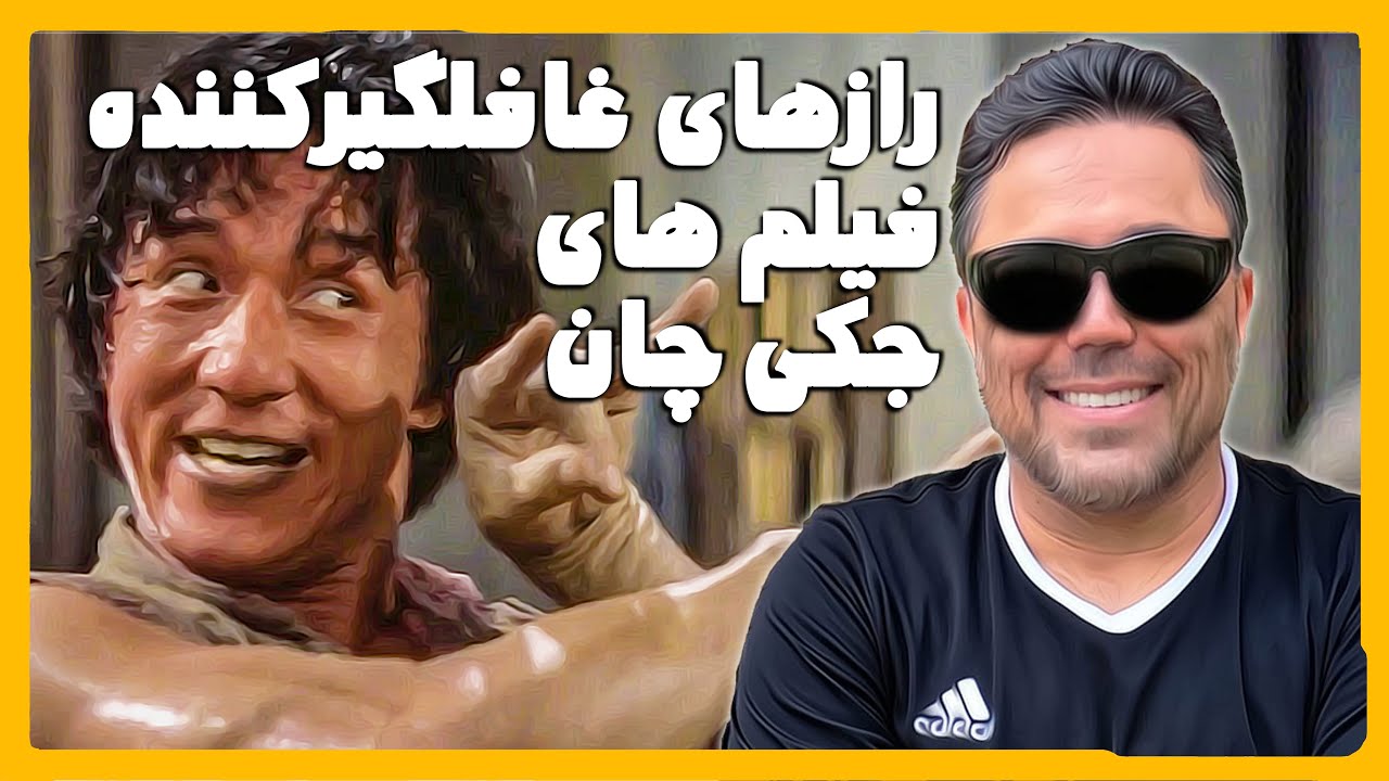 رازهای غافلگیرکننده فیلم های جکی چان | Jackie Chan 2023
