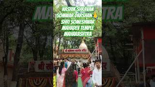 Nashik Shravan Somwar Darshan🙏 Shri Someshwar Mahadev Temple Maharashtra #reels#nashik#Maharashtra