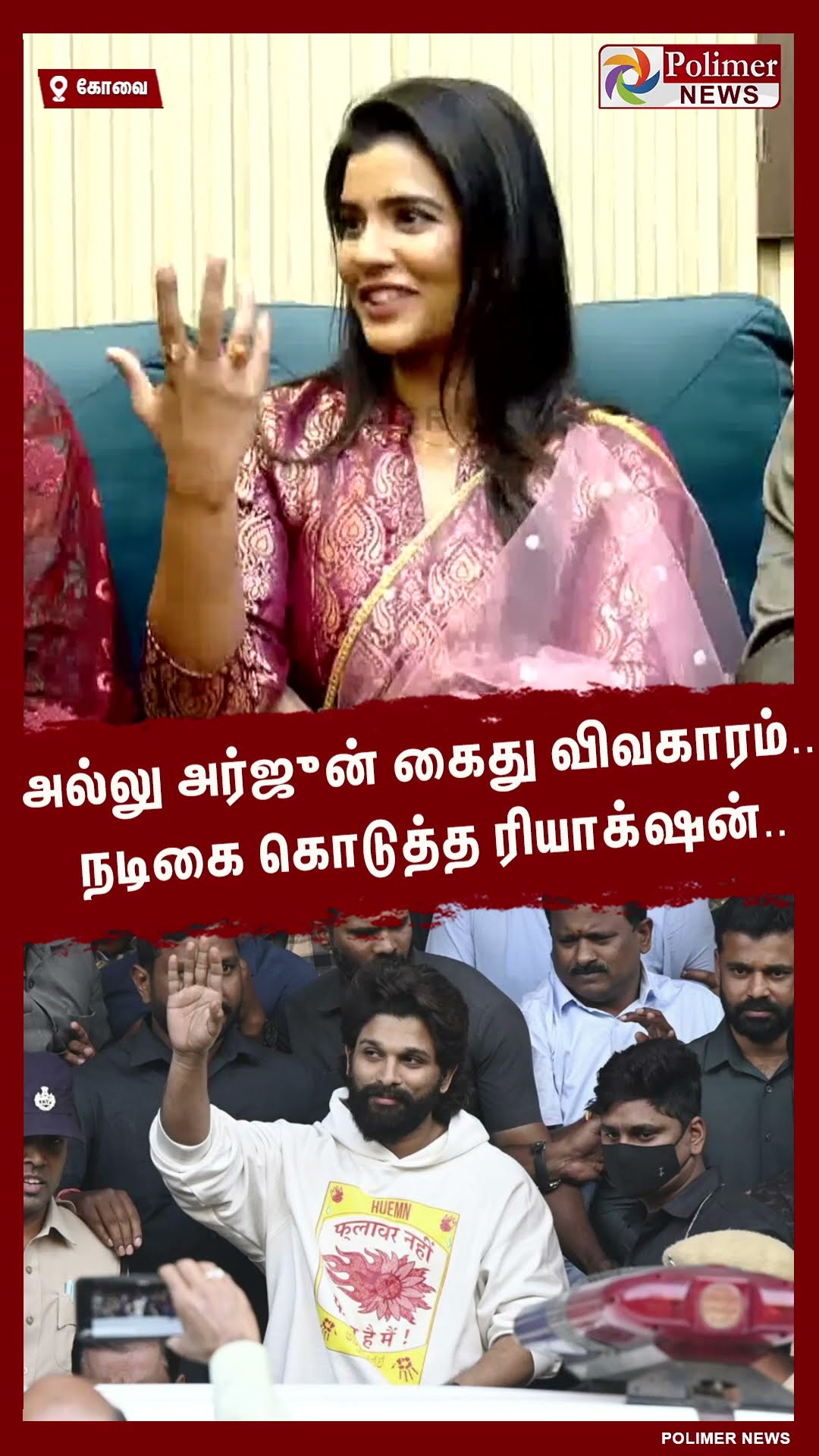 அல்லு அர்ஜுன் கைது விவகாரம்.. நடிகை கொடுத்த ரியாக்‌ஷன்.. #shorts