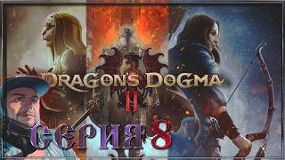 Dragon’s Dogma 2 Заключенный законник