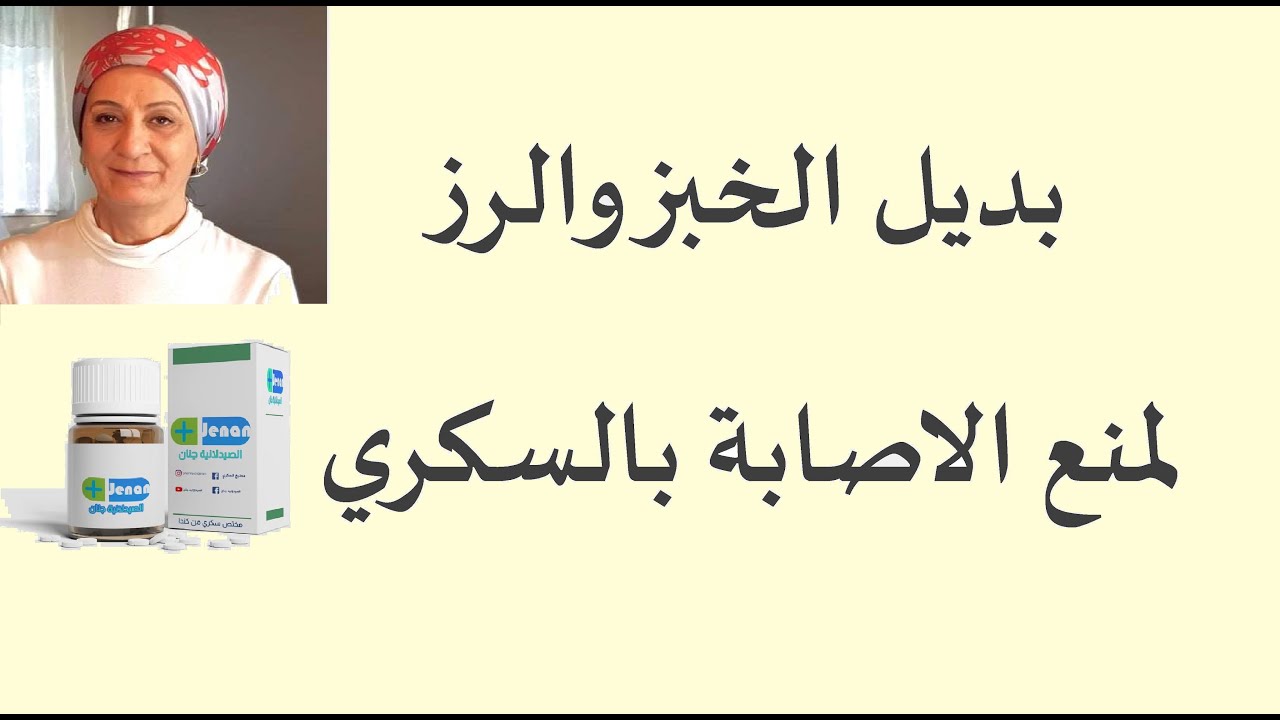 #26 بديل الخبز والرز لمنع مرض السكري