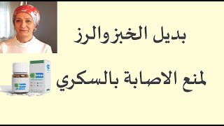 #26 بديل الخبز والرز لمنع مرض السكري