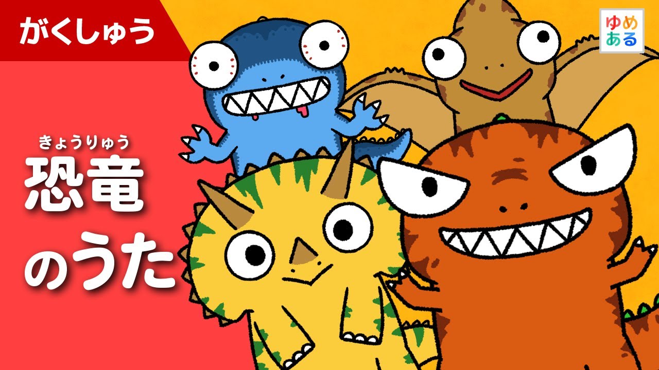 恐竜のうた