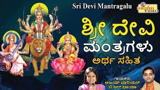 ಶ್ರೀ ದೇವಿ ಮಂತ್ರಗಳು | Sri Devi Mantragalu | Navaratri Songs | Sri Devi Mantras | Sri Devi Songs