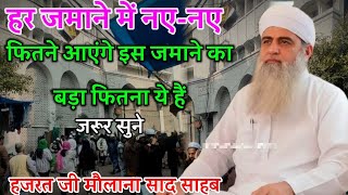 IMPORTANT BAYAN 2025 | MAULANA SAAD SAHAB 😭 Bayan 2025 | A Must-Watch Bayan | Shaz Group Official