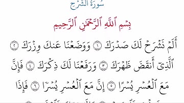 (94) سورة الشرح مكتوبة كاملة بالخط العثماني بدون صوت للقراءة والحفظ