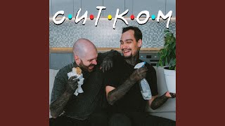 Ситком - Barlama